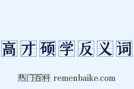 高才硕学反义词是什么意思的图片